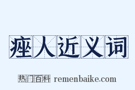 痤人近义词是什么意思的图片